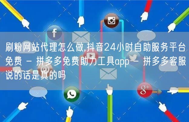 刷粉网站代理怎么做,抖音24小时自助服务