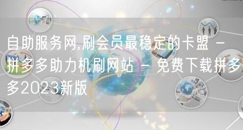 自助服务网,刷会员最稳定的卡盟 - 拼多