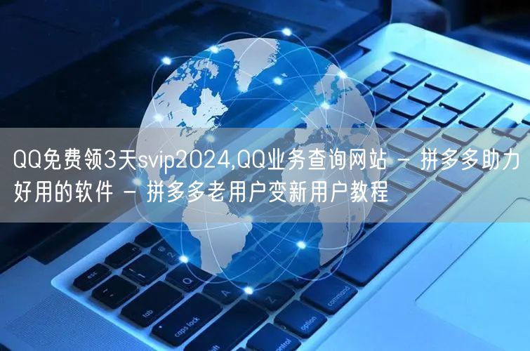 QQ免费领3天svip2024,QQ业务