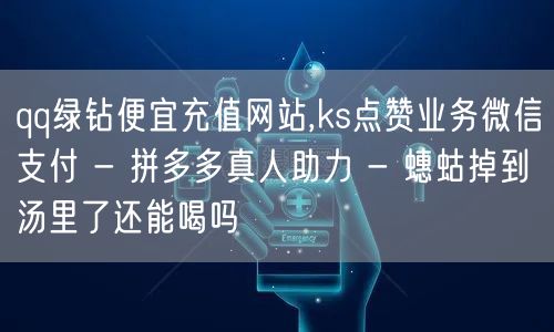 qq绿钻便宜充值网站,ks点赞业务微信支