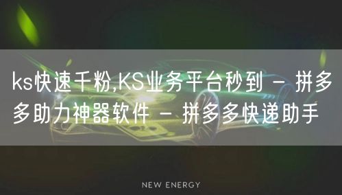 ks快速千粉,KS业务平台秒到 - 拼多