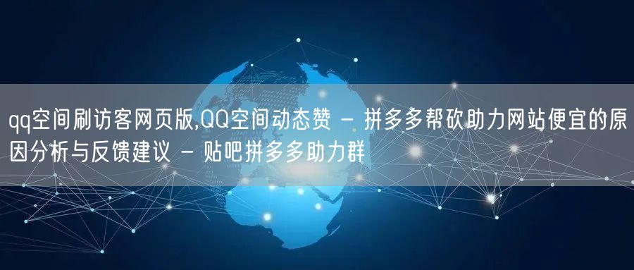 qq空间刷访客网页版,QQ空间动态赞 -