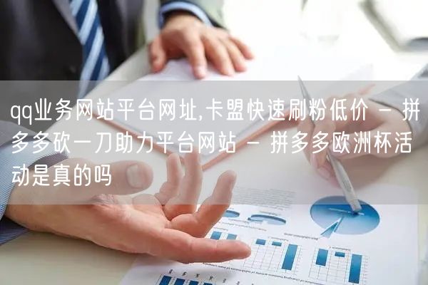 qq业务网站平台网址,卡盟快速刷粉低价 