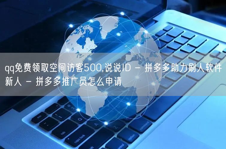 qq免费领取空间访客500,说说ID -