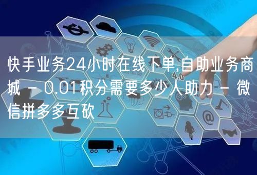 快手业务24小时在线下单,自助业务商城 