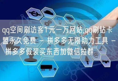 qq空间刷访客1元一万网站,qq刷钻卡盟