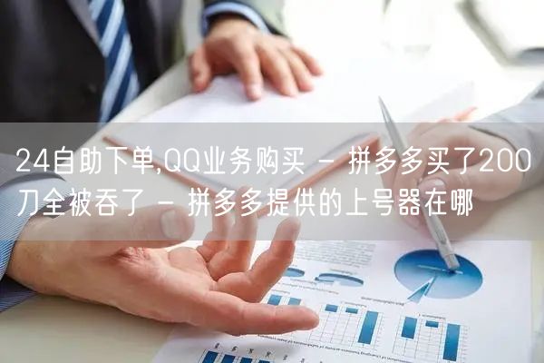 24自助下单,QQ业务购买 - 拼多多买