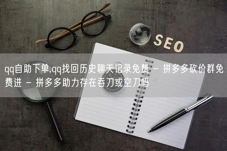 qq自助下单,qq找回历史聊天记录免费 