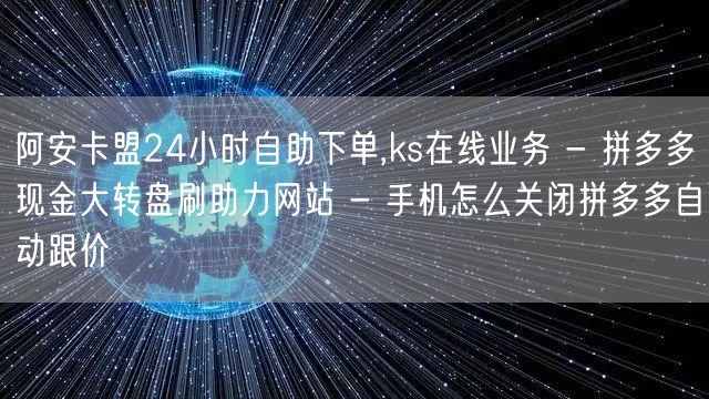 阿安卡盟24小时自助下单,ks在线业务 