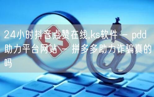 24小时抖音点赞在线,ks软件 - pd