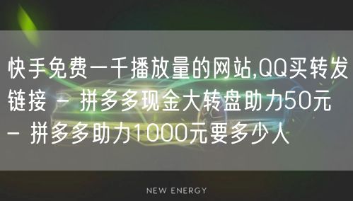 快手免费一千播放量的网站,QQ买转发链接