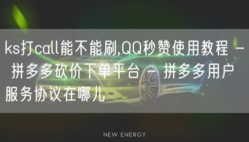 ks打call能不能刷,QQ秒赞使用教程