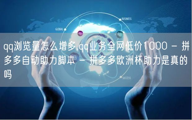 qq浏览量怎么增多,qq业务全网低价10