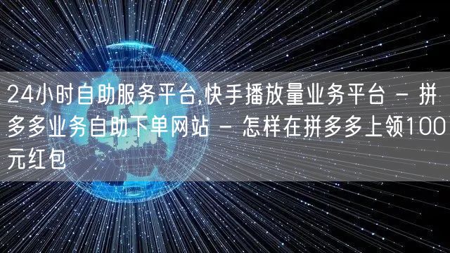 24小时自助服务平台,快手播放量业务平台