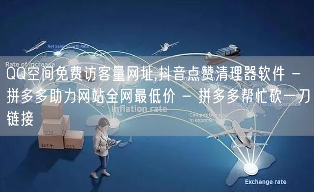 QQ空间免费访客量网址,抖音点赞清理器软