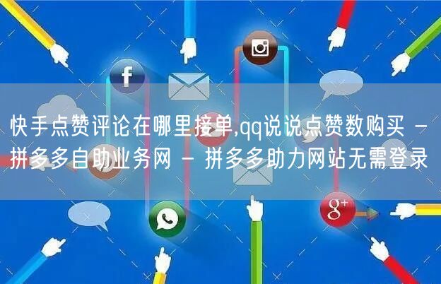 快手点赞评论在哪里接单,qq说说点赞数购