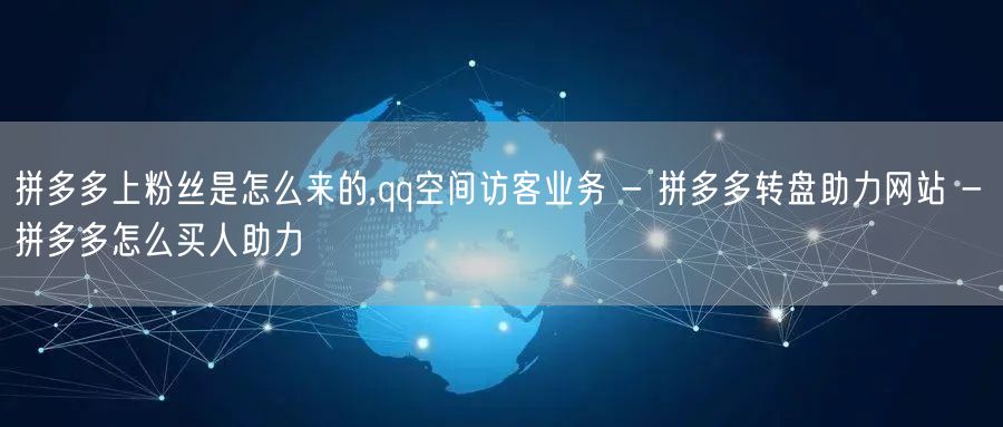 拼多多上粉丝是怎么来的,qq空间访客业务