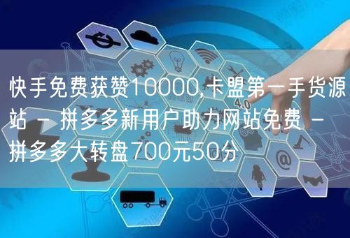 快手免费获赞10000,卡盟第一手货源站