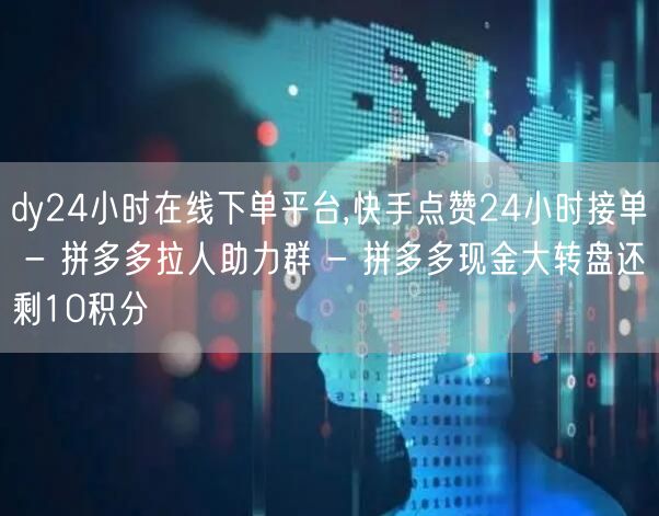 dy24小时在线下单平台,快手点赞24小