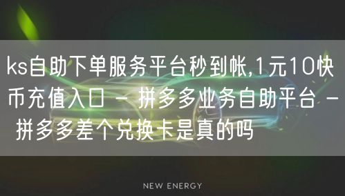 ks自助下单服务平台秒到帐,1元10快币