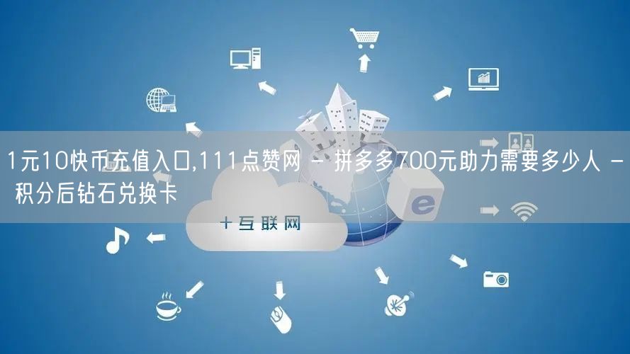 1元10快币充值入口,111点赞网 - 