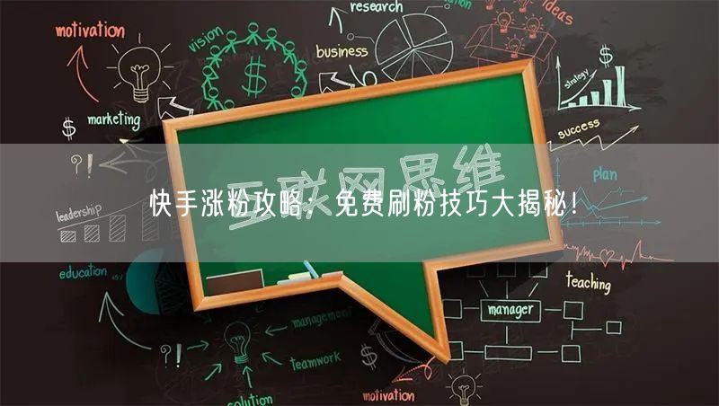 快手涨粉攻略：免费刷粉技巧大揭秘！