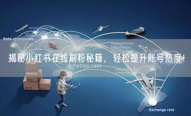 揭秘小红书在线刷粉秘籍，轻松提升账号热度