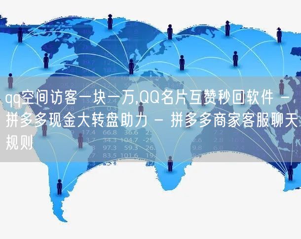 qq空间访客一块一万,QQ名片互赞秒回软