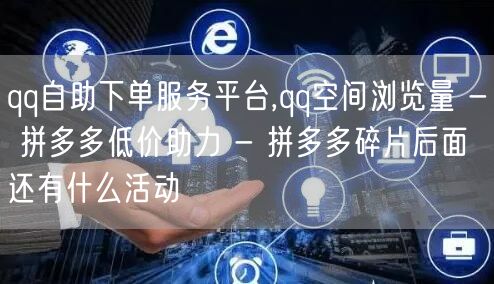 qq自助下单服务平台,qq空间浏览量 -