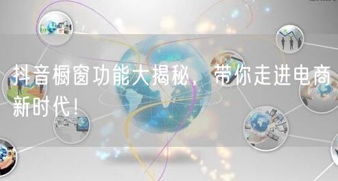 抖音橱窗功能大揭秘，带你走进电商新时代！