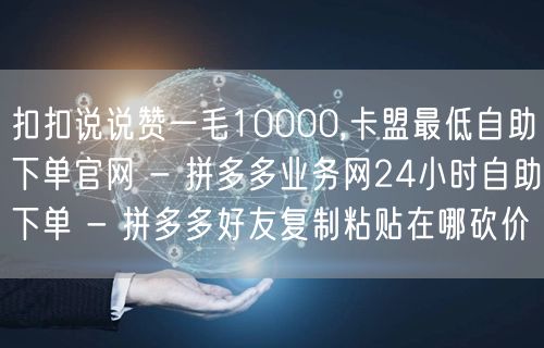 扣扣说说赞一毛10000,卡盟最低自助下