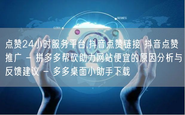 点赞24小时服务平台,抖音点赞链接 抖音