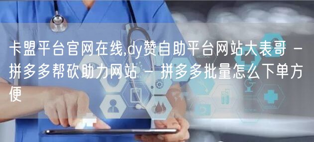 卡盟平台官网在线,dy赞自助平台网站大表