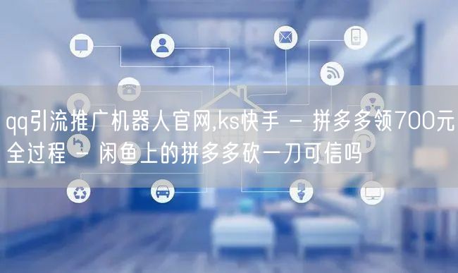 qq引流推广机器人官网,ks快手 - 拼