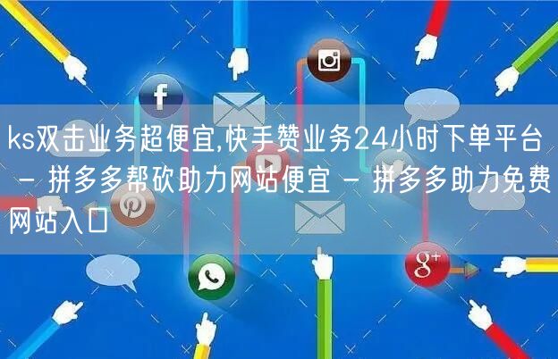 ks双击业务超便宜,快手赞业务24小时下