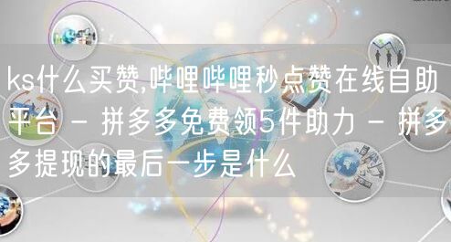 ks什么买赞,哔哩哔哩秒点赞在线自助平台