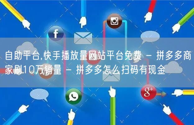 自助平台,快手播放量网站平台免费 - 拼