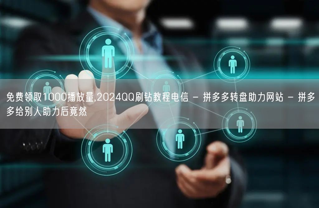免费领取1000播放量,2024QQ刷钻
