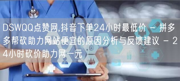 DSWQQ点赞网,抖音下单24小时最低价