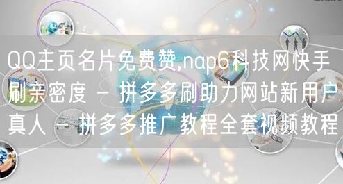 QQ主页名片免费赞,nap6科技网快手刷