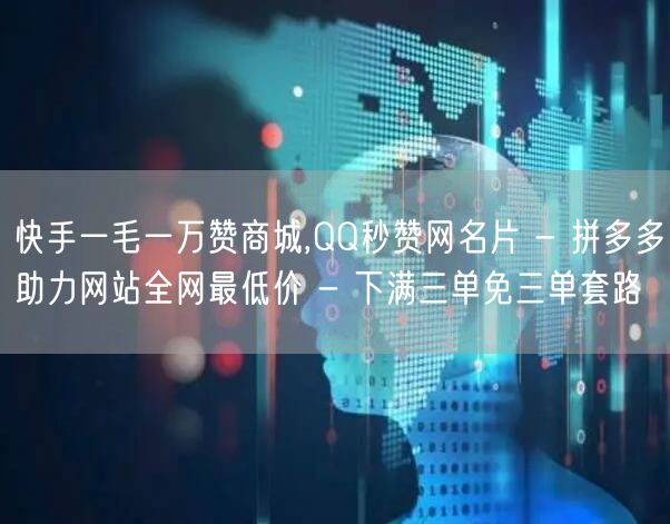 快手一毛一万赞商城,QQ秒赞网名片 - 