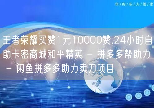 王者荣耀买赞1元10000赞,24小时自