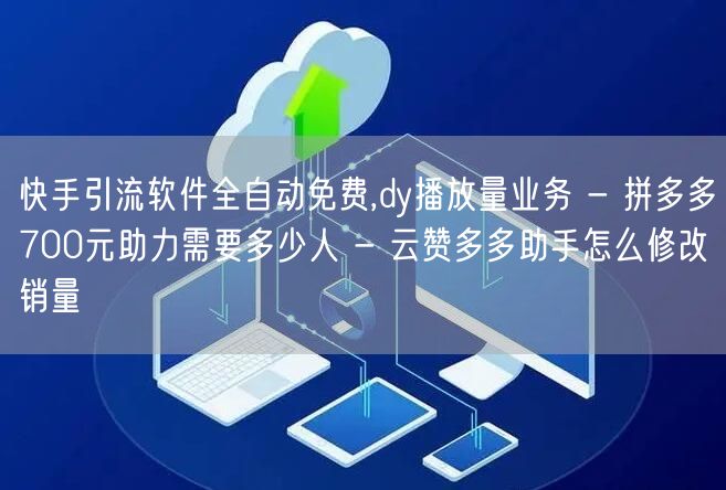 快手引流软件全自动免费,dy播放量业务 