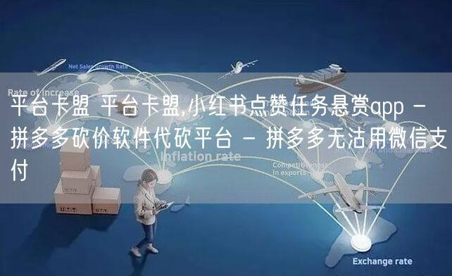 平台卡盟 平台卡盟,小红书点赞任务悬赏a