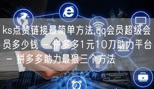 ks点赞链接最简单方法,qq会员超级会员