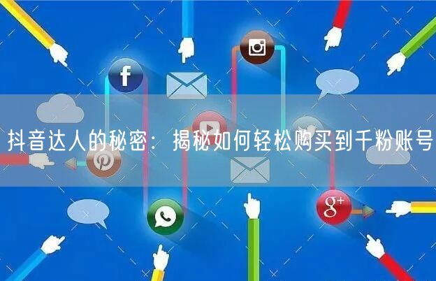 抖音达人的秘密：揭秘如何轻松购买到千粉账