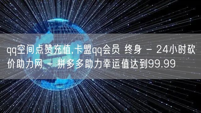qq空间点赞充值,卡盟qq会员 终身 -