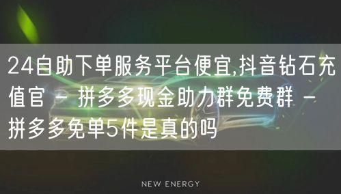 24自助下单服务平台便宜,抖音钻石充值官