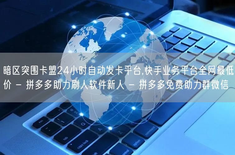 暗区突围卡盟24小时自动发卡平台,快手业