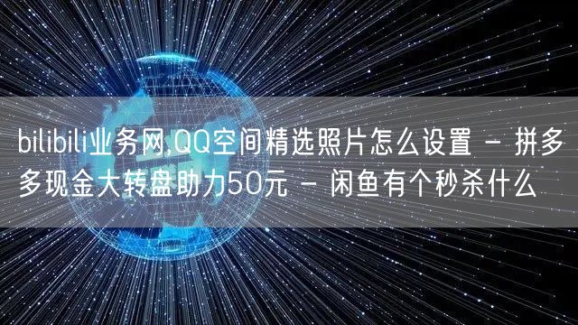 bilibili业务网,QQ空间精选照片